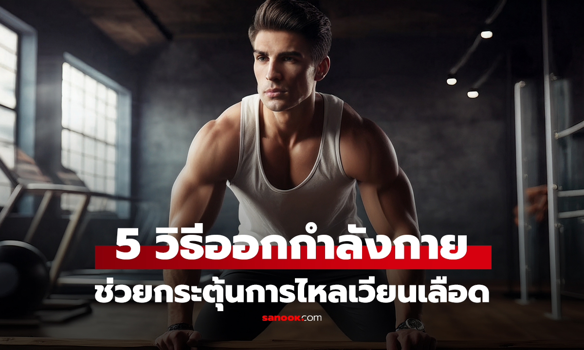 คลิป 5 วิธีออกกำลังกาย ช่วยกระตุ้นการไหลเวียนเลือด บำรุงผิวสวยเปล่งปลั่ง!