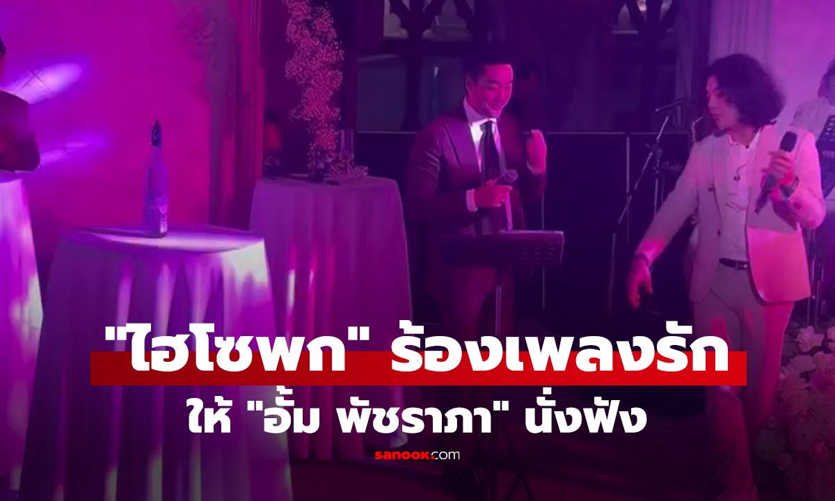 คลิป "ไฮโซพก" ร้องเพลงรักให้ "อั้ม พัชราภา" นั่งฟัง ช็อตนี้คนดูกรี๊ดหนักมาก!