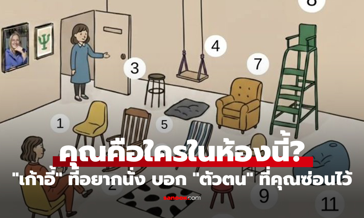 คุณคือใครในห้องนี้? "เก้าอี้" ที่อยากนั่ง บอก "ตัวตน" ที่คุณซ่อนไว้