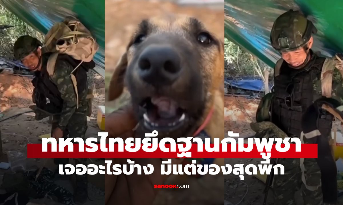 ทหารไทยเจออะไรบ้าง? หลังเข้าตรวจค้นฐานกัมพูชา เสื้อยันต์ทิ้งเกลื่อน พีกสุดคือยกทรง