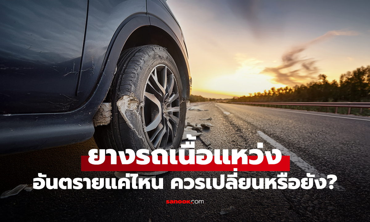 ยางรถร่อน 