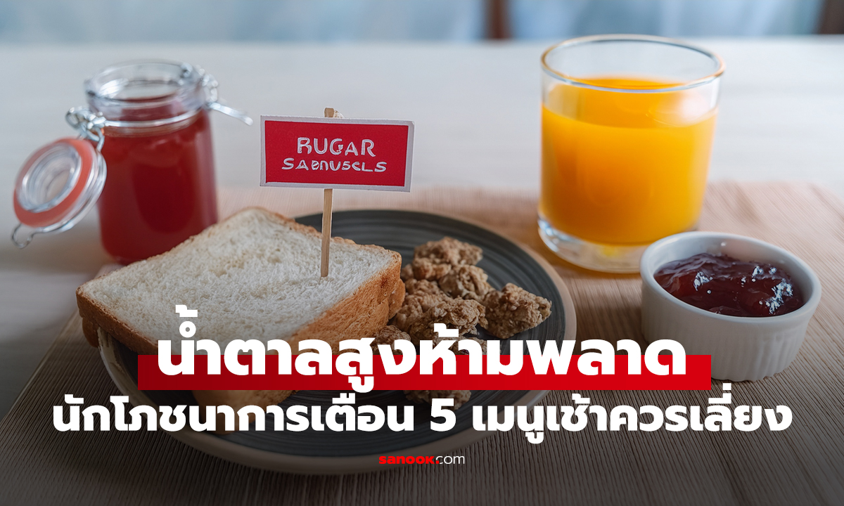 คนน้ำตาลสูงต้องรู้! นักโภชนาการเตือน 5 เมนูมื้อเช้า 