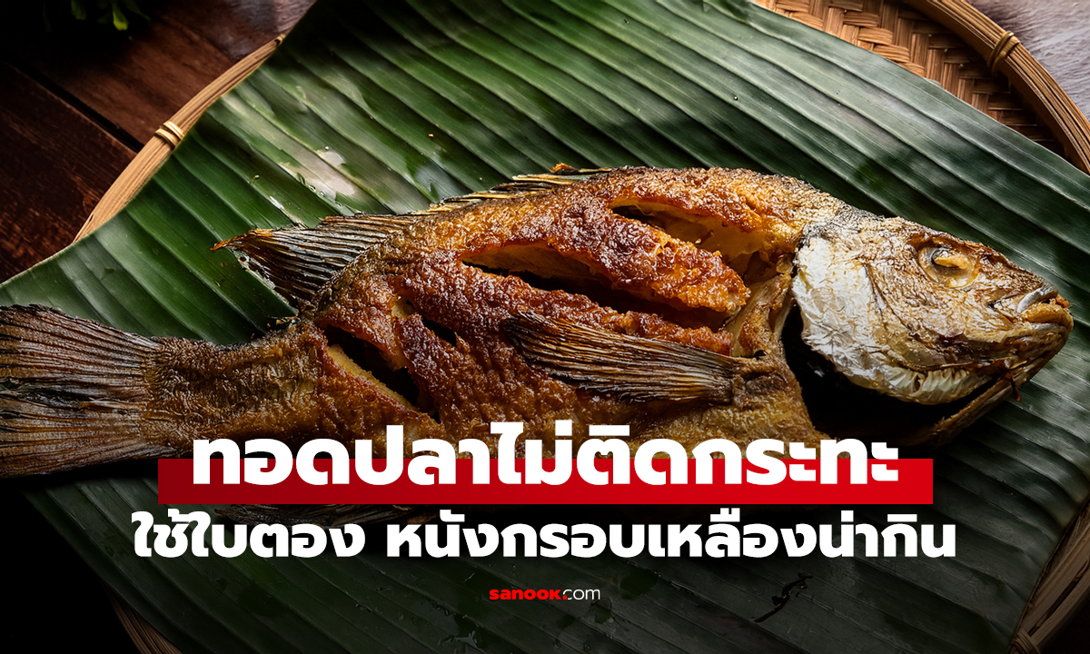 วิธีทอดปลาไม่ติดกระทะ แค่ใช้ใบตอง ผลลัพธ์ว้าวหนังเหลืองกรอบน่ากิน