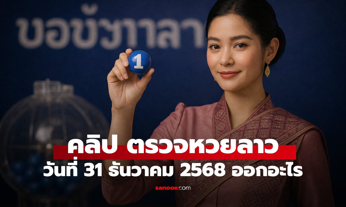 หวยลาววันนี้ 31 ธันวาคม 2568 ผลหวยลาววันนี้ ออกอะไร