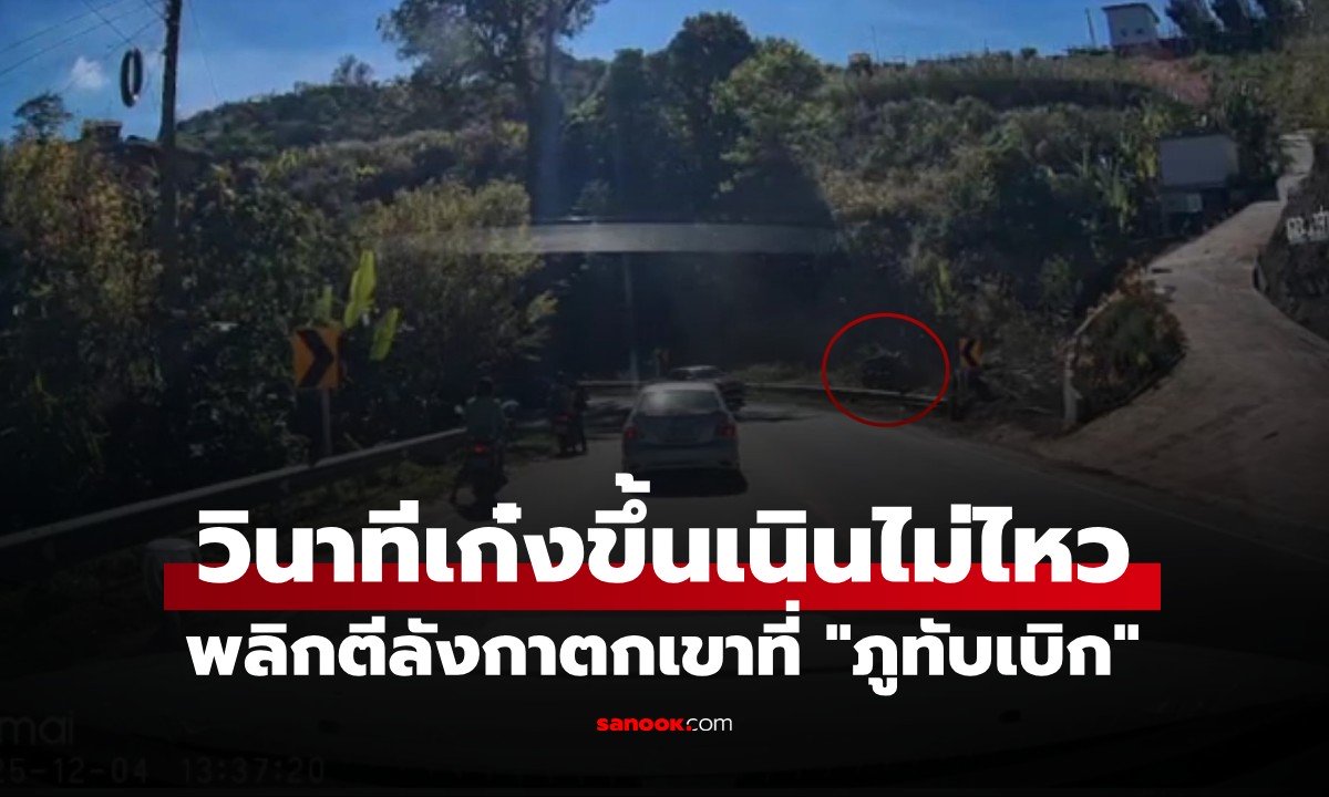 นาทีระทึก! เก๋งขึ้นเนิน 