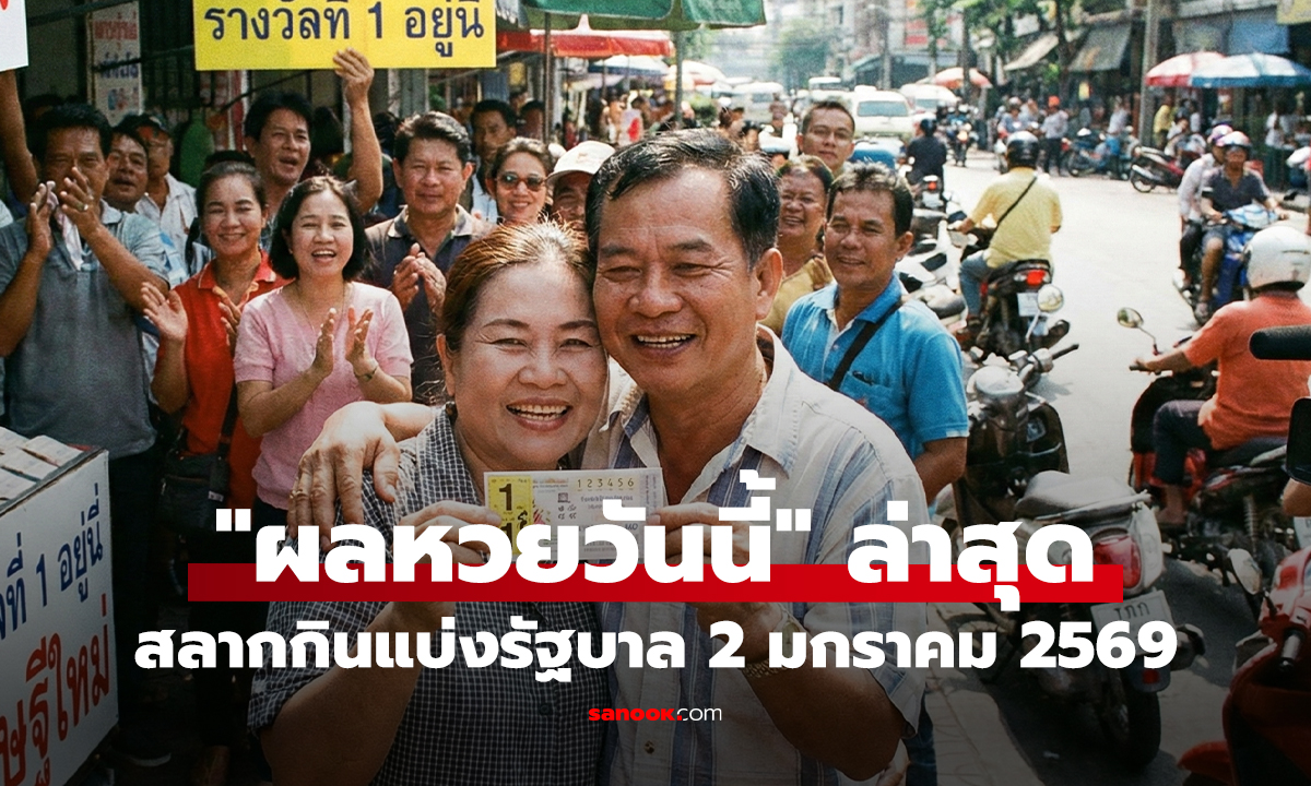 ตรวจรางวัล 'สลากกินแบ่ง' อัปเดต 'ผลหวย 2/1/69' ทุกรางวัลรวมไว้ที่นี่