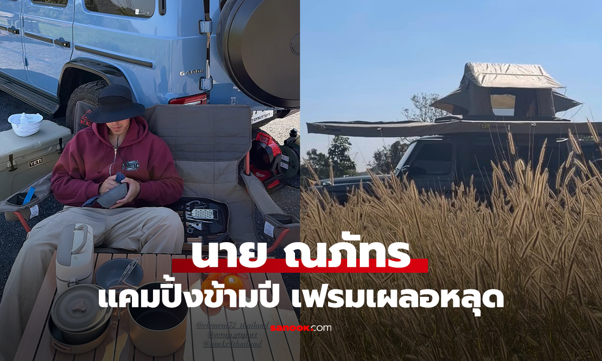 นาย ณภัทร แคมปิ้งข้ามปี เฟรมเผลอหลุด