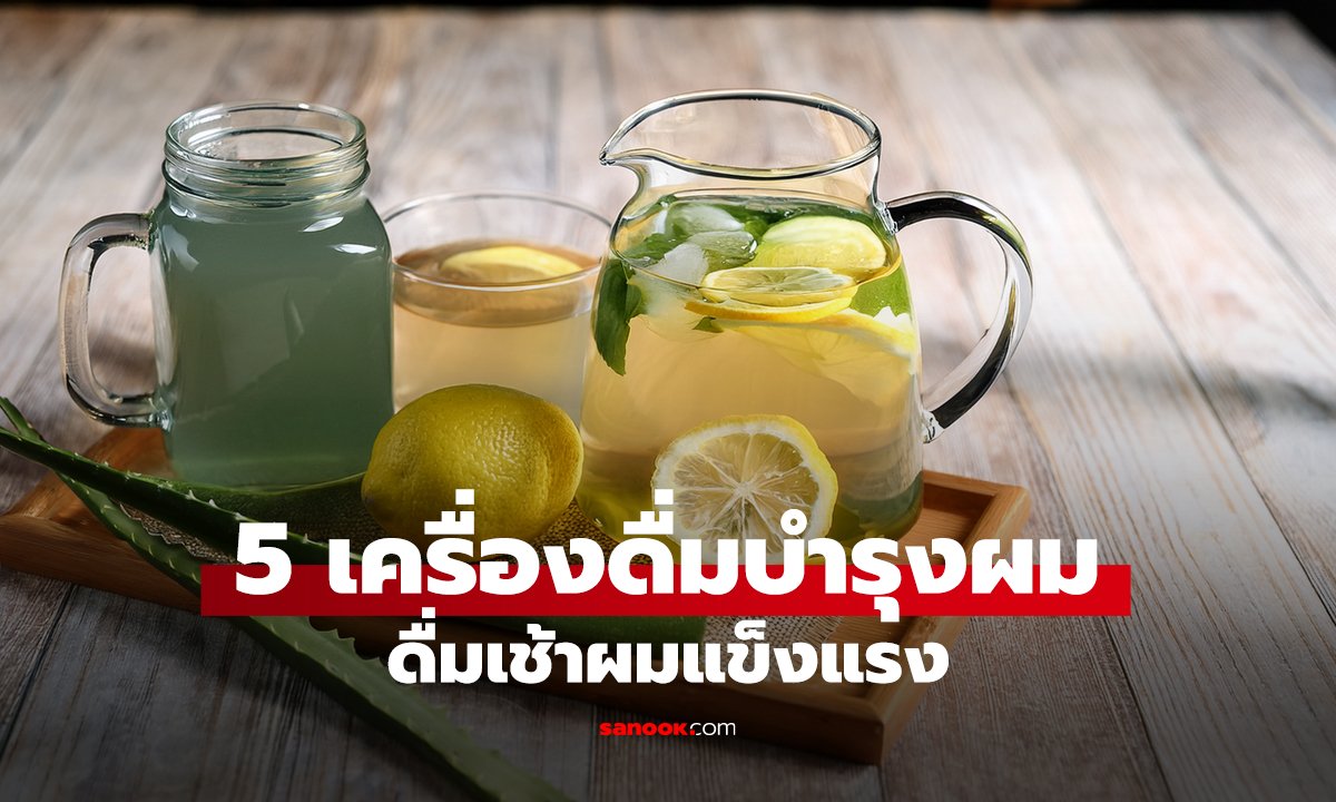 5 เครื่องดื่มบำรุงผม ดื่มเช้าผมแข็งแรง