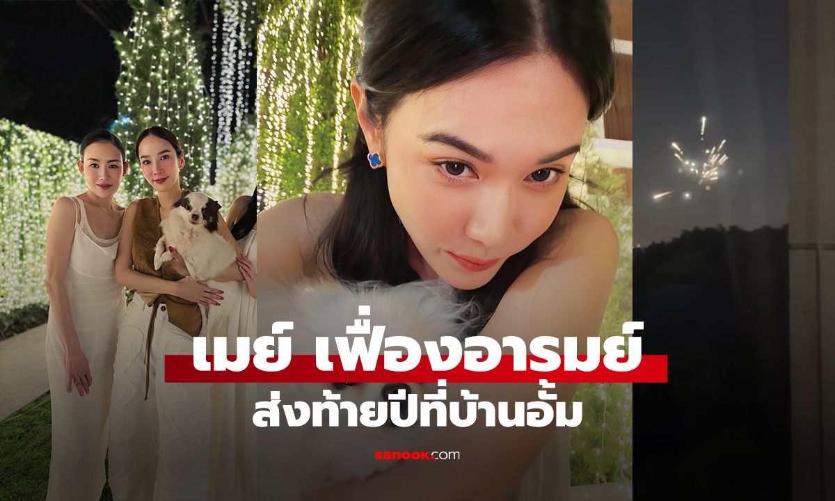 เมย์ เฟื่องอารมย์ ส่งท้ายปีที่บ้านอั้ม