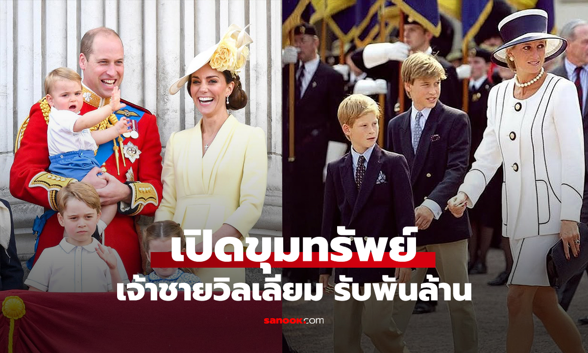 เปิดขุมทรัพย์ เจ้าชายวิลเลียม รับพันล้าน