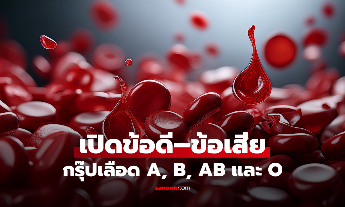 เปิดข้อดี–ข้อเสีย กรุ๊ปเลือด A, B, AB และ O
