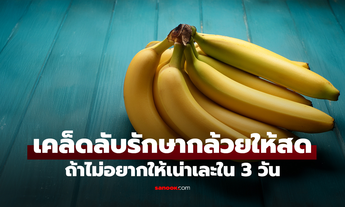 คลิป เคล็ดลับรักษากล้วยให้สดนาน! เลิกวางไว้ใกล้ 