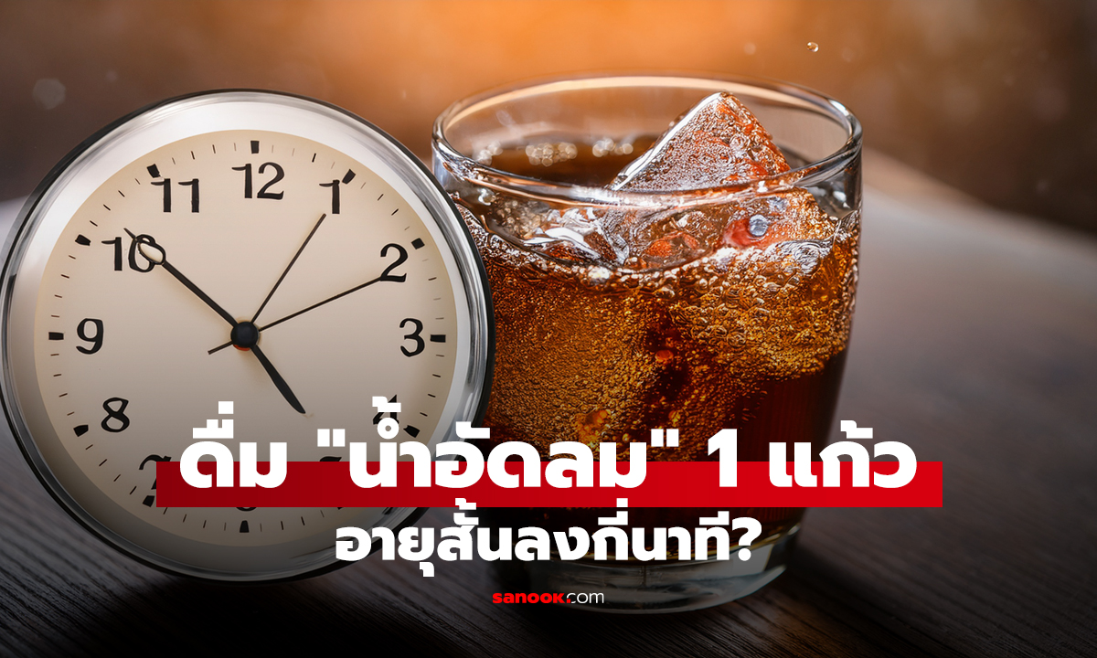 คลิป งานวิจัยเมืองนอกเผย ดื่ม 