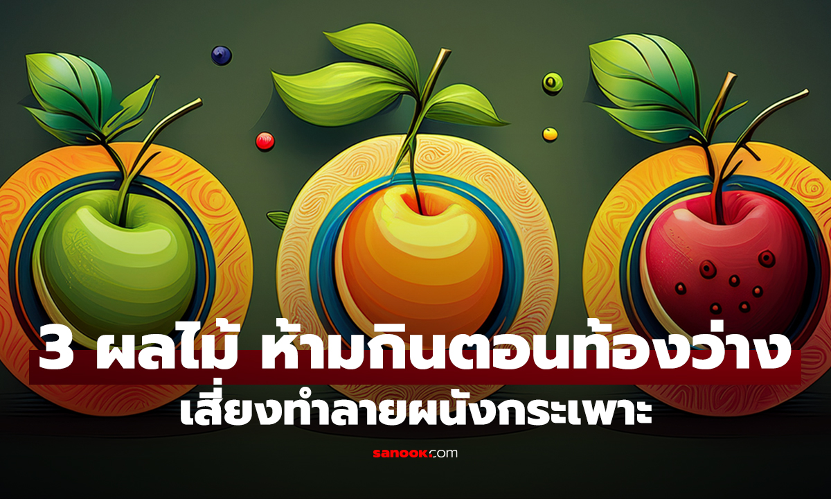 คลิป เตือน 3 ผลไม้ 