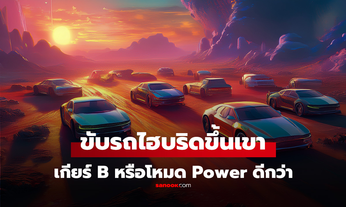 "รถไฮบริด" ขับขึ้นเขาชันๆ ต้องใช้เกียร์ B หรือกดโหมด Power? ถึงจะถูก