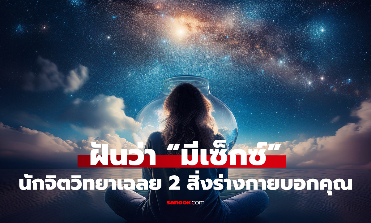 ฝันว่า “มีเซ็กซ์” ผิดปกติไหม? นักจิตฯ เผย 2 สัญญาณจากร่างกาย
