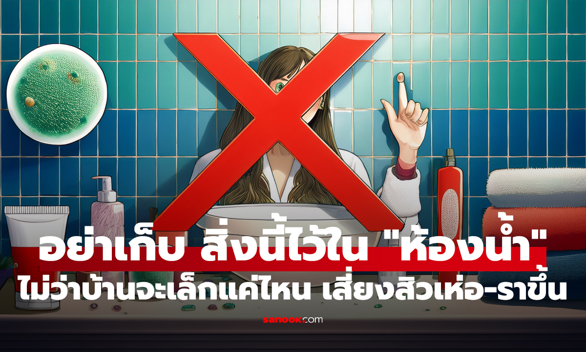 เตือนแล้วนะ! อย่าเก็บ 5 สิ่งนี้ไว้ใน 