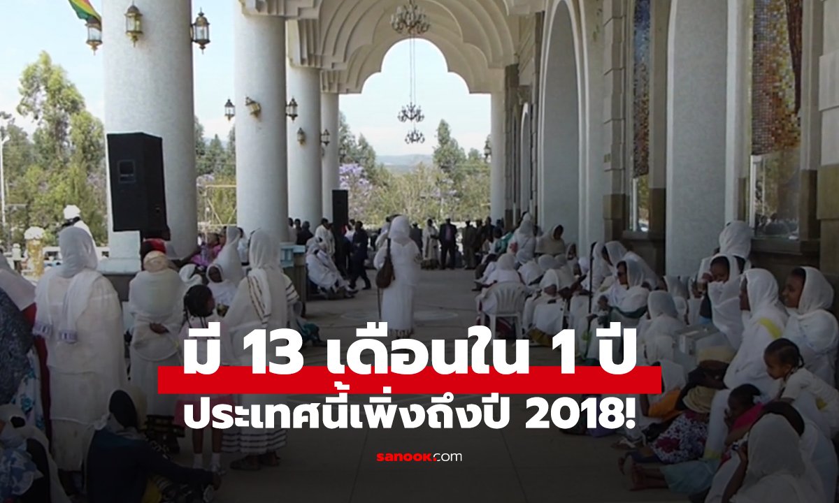 ทั่วโลกฉลองปี 2026 แต่ประเทศนี้เพิ่งถึงปี 2018! เปิดเหตุผล ทำไมมี 13 เดือนใน 1 ปี