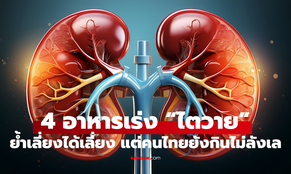 กูรูสหรัฐฯ เตือน! 4 อาหารเร่งไตวาย คนไทยยังกิน