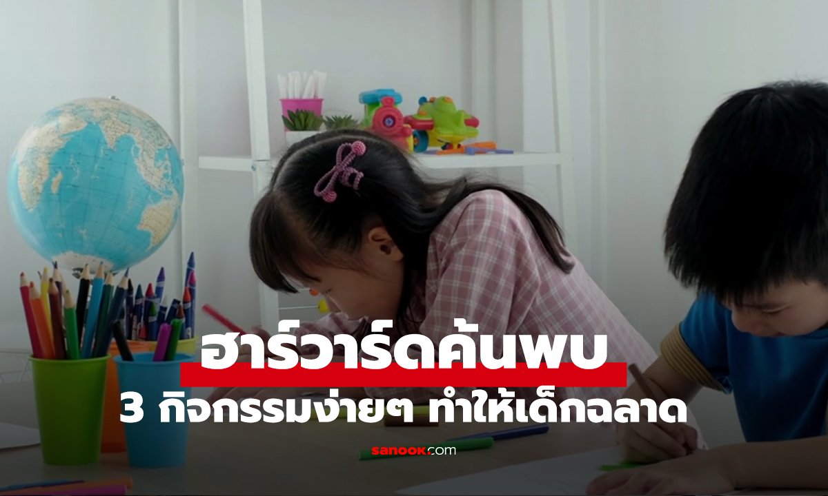 ฮาร์วาร์ดค้นพบ 3 กิจกรรมง่ายๆ แต่ทำให้เด็ก "ฉลาดกว่าเพื่อน" ในวัยเดียวกัน อย่างเห็นได้ชัด!!