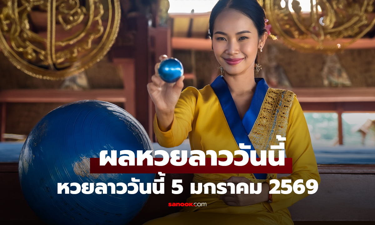คลิป หวยลาววันนี้ 5 มกราคม 2569 ผลหวยลาววันนี้ ออกอะไร