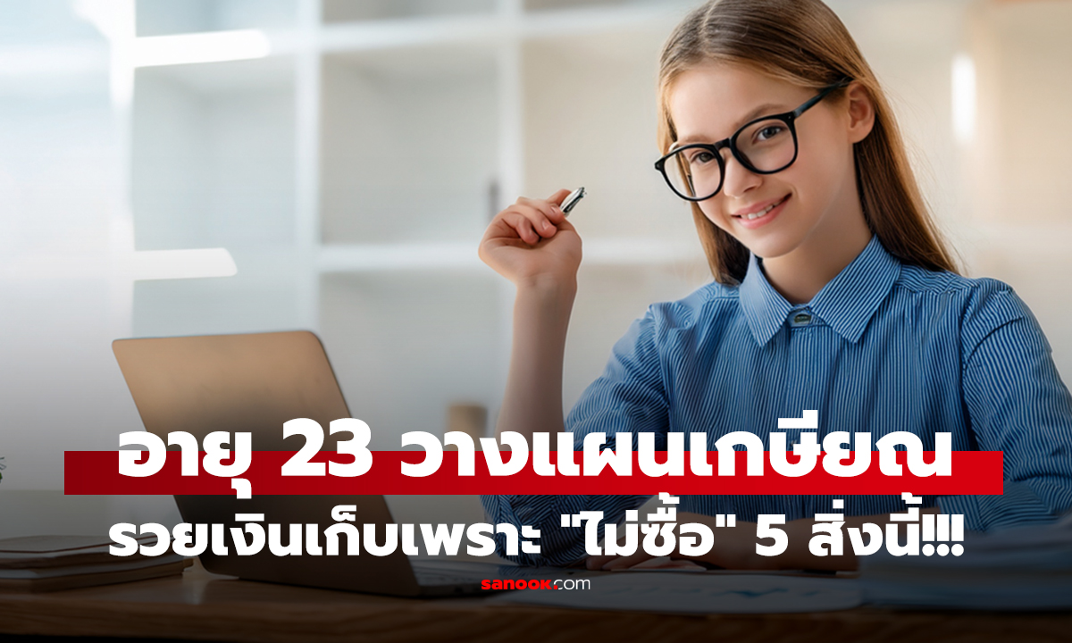 คลิป อายุแค่ 23 วางแผนเกษียณแล้ว พนง.เงินเดือนธรรมดาๆ รวยเงินเก็บเพราะ 