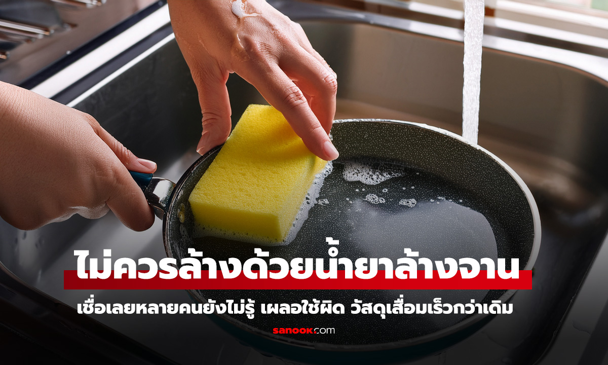 5 เครื่องครัวที่ไม่ควรล้างด้วยน้ำยาล้างจาน ใช้ผิดพังเร็วโดยไม่รู้ตัว