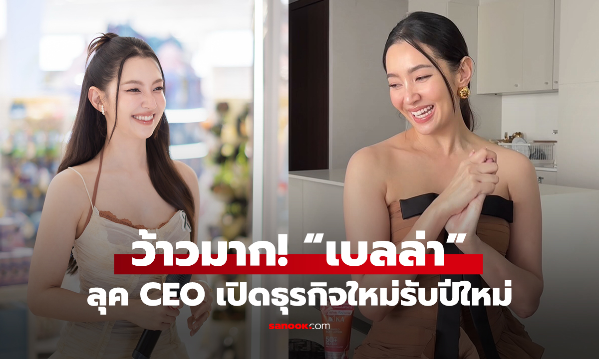 ว้าวมาก! “เบลล่า” ลุค CEO เปิดธุรกิจใหม่รับปีใหม่
