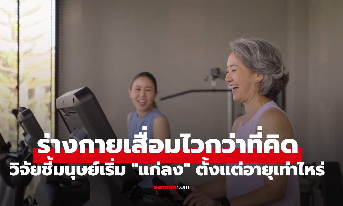 ไม่ใช่ 60! วิจัยชี้มนุษย์เริ่ม 