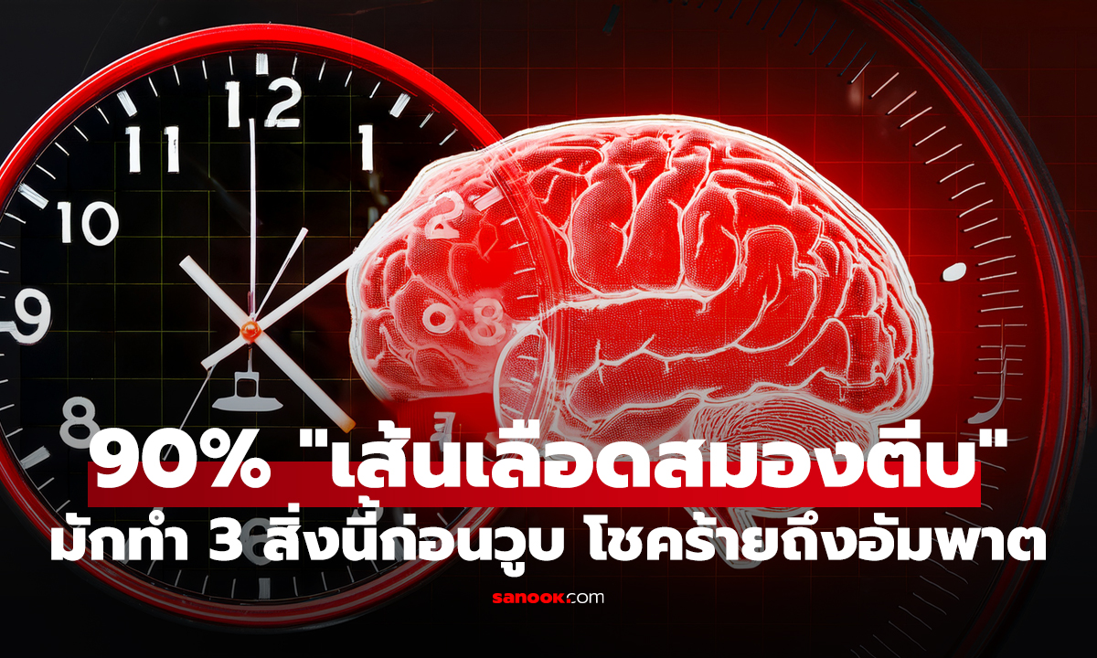 อย่ารอให้ล้ม! 90% ของผู้ป่วย 
