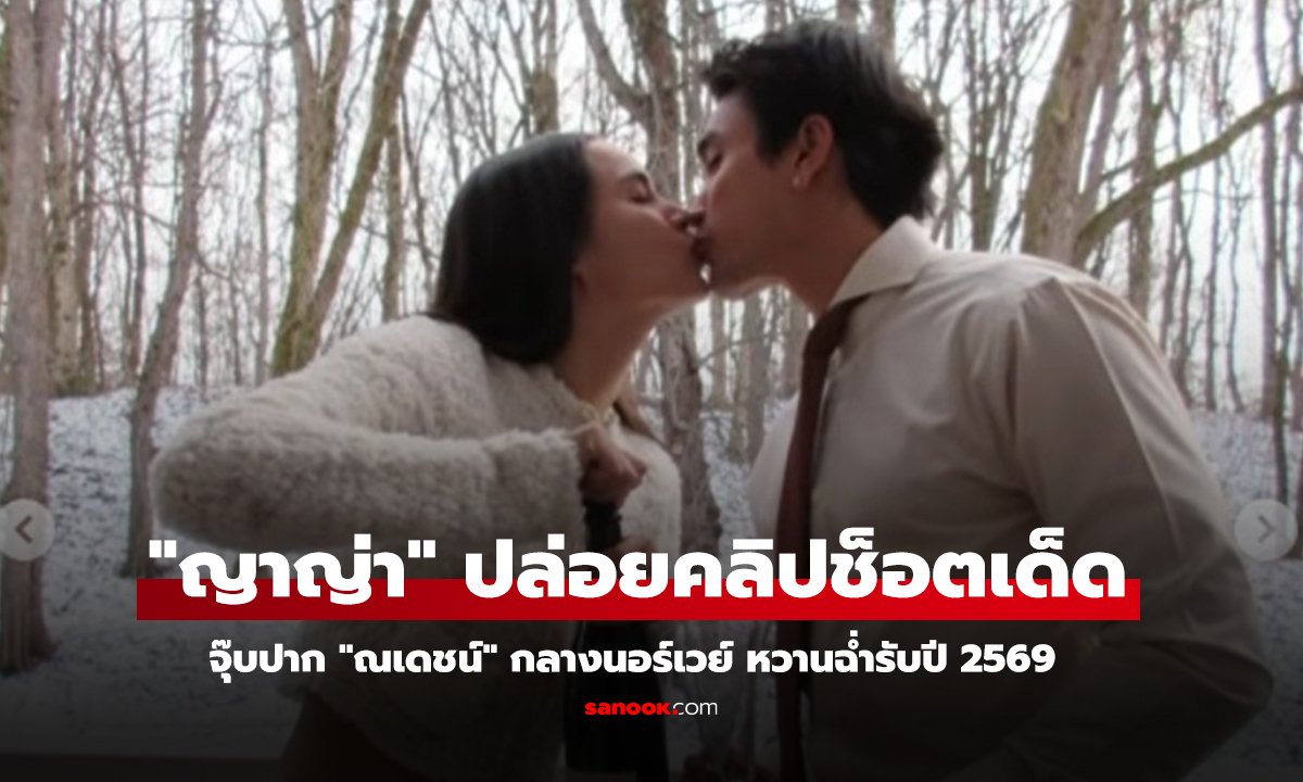 น้ำตาลท่วมหิมะ! 