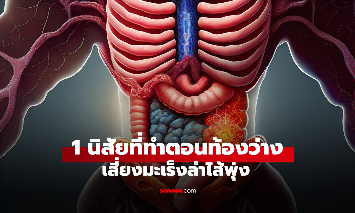 หมอเตือน! 1 นิสัยที่ทำตอนท้องว่าง เสี่ยงมะเร็งลำไส้พุ่ง เหมือนราดน้ำกรดกัดกร่อนทุกวัน