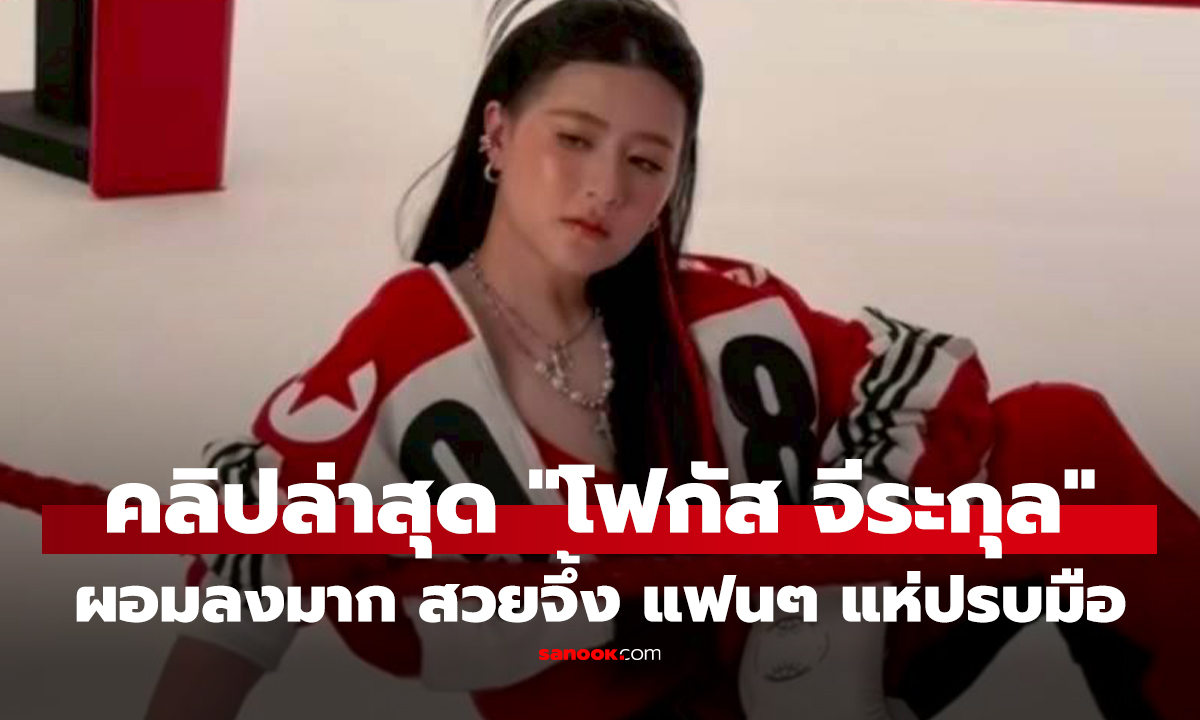 คลิป โฟกัส จีระกุล ล่าสุด ผอมลงมาก สวยจึ้ง แฟนๆ แห่ปรบมือให้รัวๆ