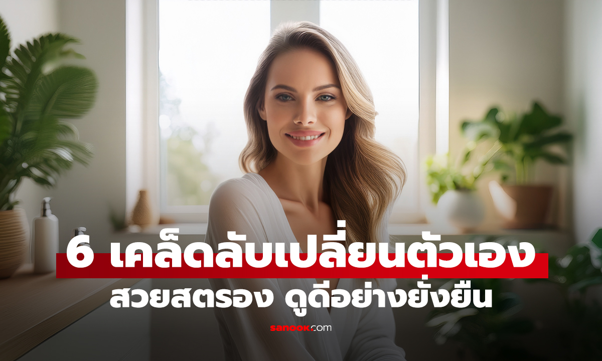 6 เคล็ดลับเปลี่ยนแปลงตัวเองให้สวยสดใสและสตรอง ดูดีขึ้นแบบยั่งยืน
