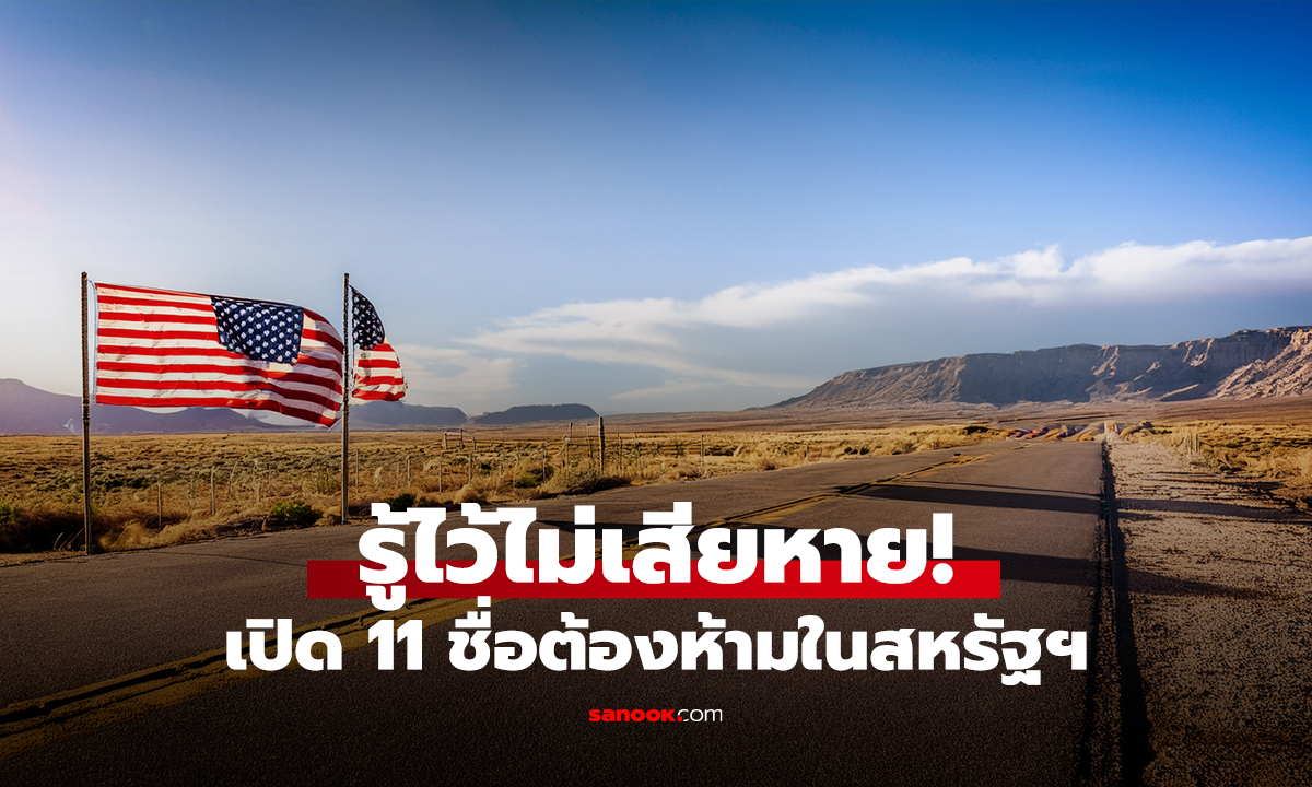 รู้ไว้ไม่เสียหาย! เปิด 11 ชื่อต้องห้ามในสหรัฐฯ