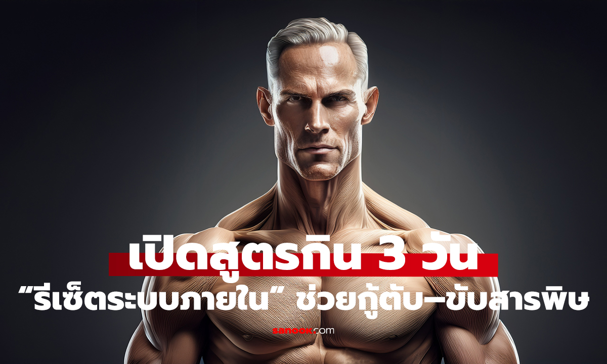 อย่าปล่อยให้ร่างพัง! 3 วัน รีเซ็ตร่าง–กู้ตับล้างพิษ