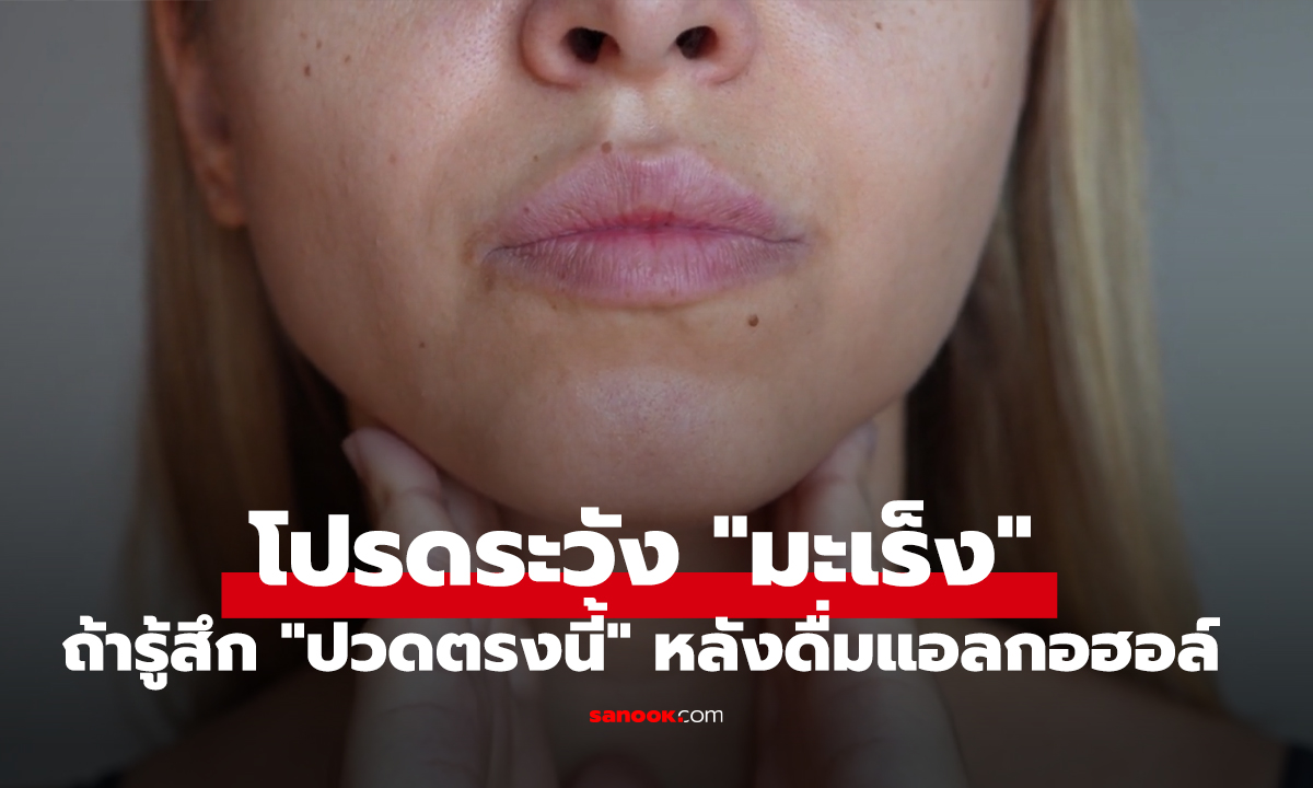 เตือนแล้วนะ!! ถ้ารู้สึก "ปวดตรงนี้" หลังดื่มแอลกอฮอล์ โปรดระวัง "มะเร็ง" อาจกำลังมาเยือน