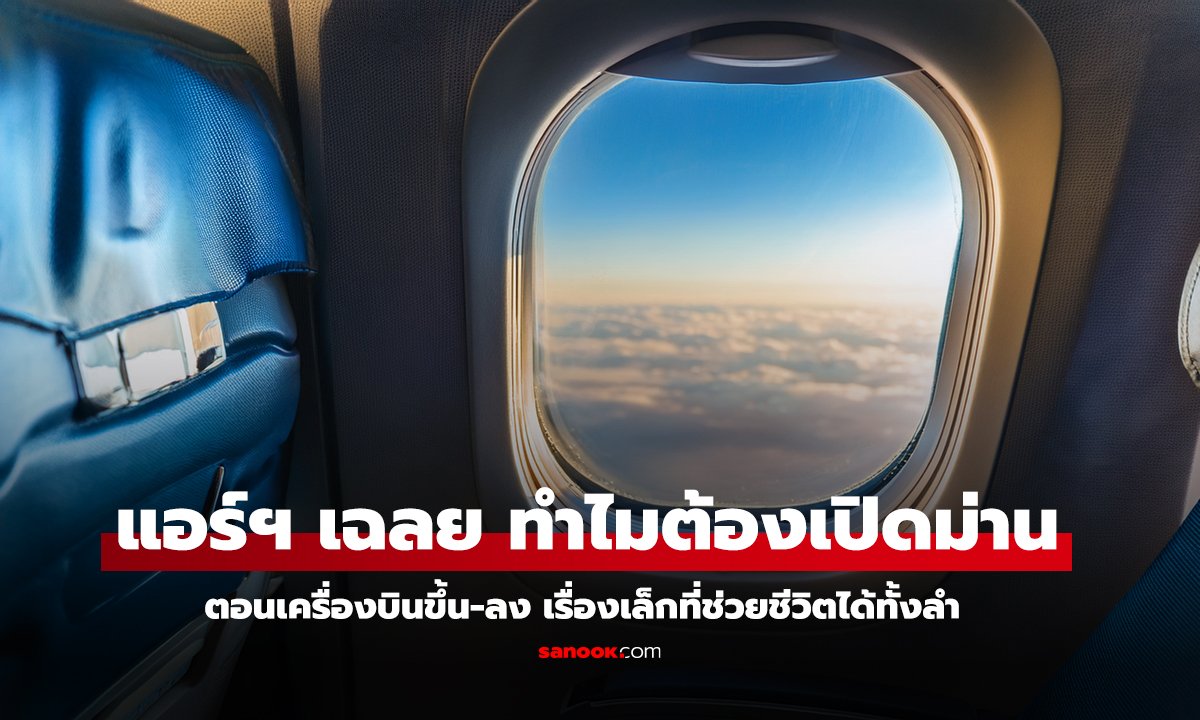 เปิดม่านหน้าต่างบนเครื่องบิน สำคัญกว่าที่คิด