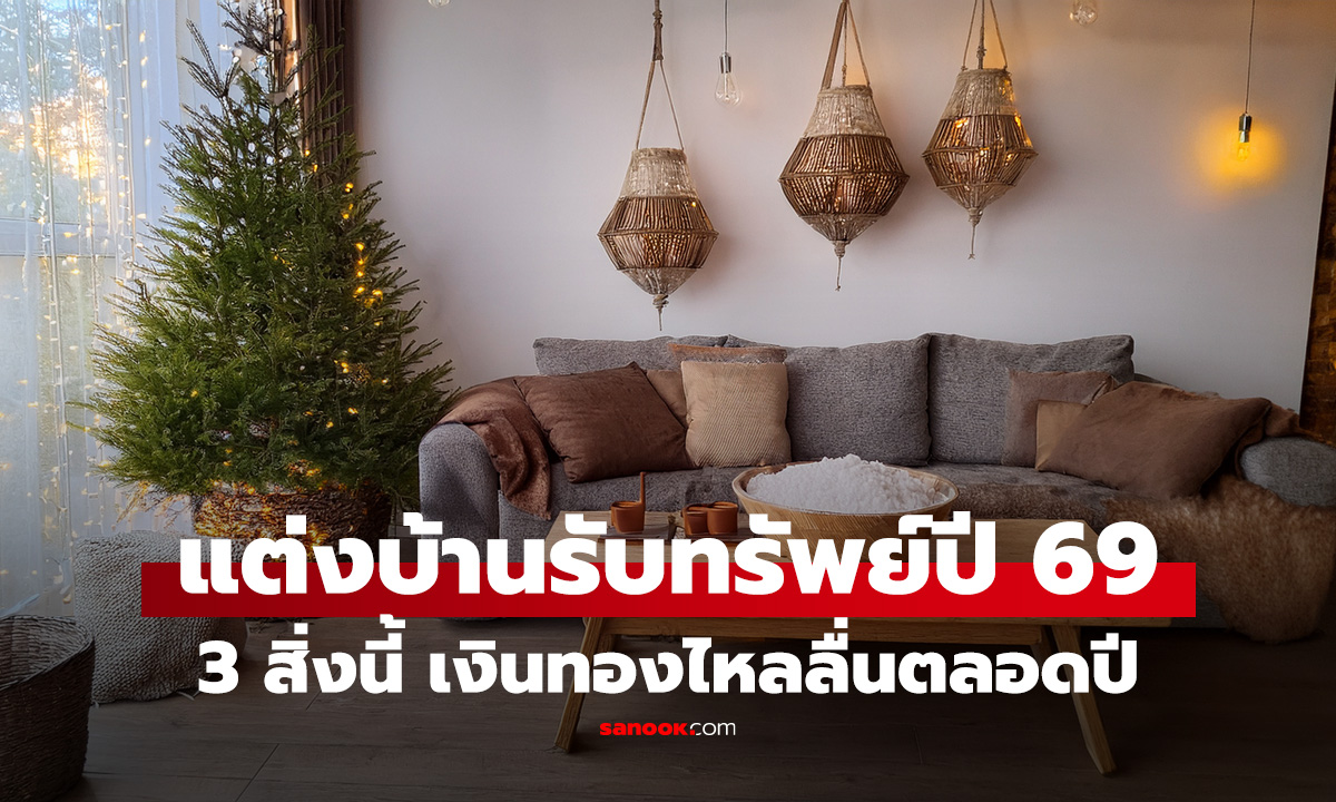 แต่งบ้านรับทรัพย์ปี 69 ของ 3 สิ่งนี้ เงินทองไหลลื่นตลอดปี