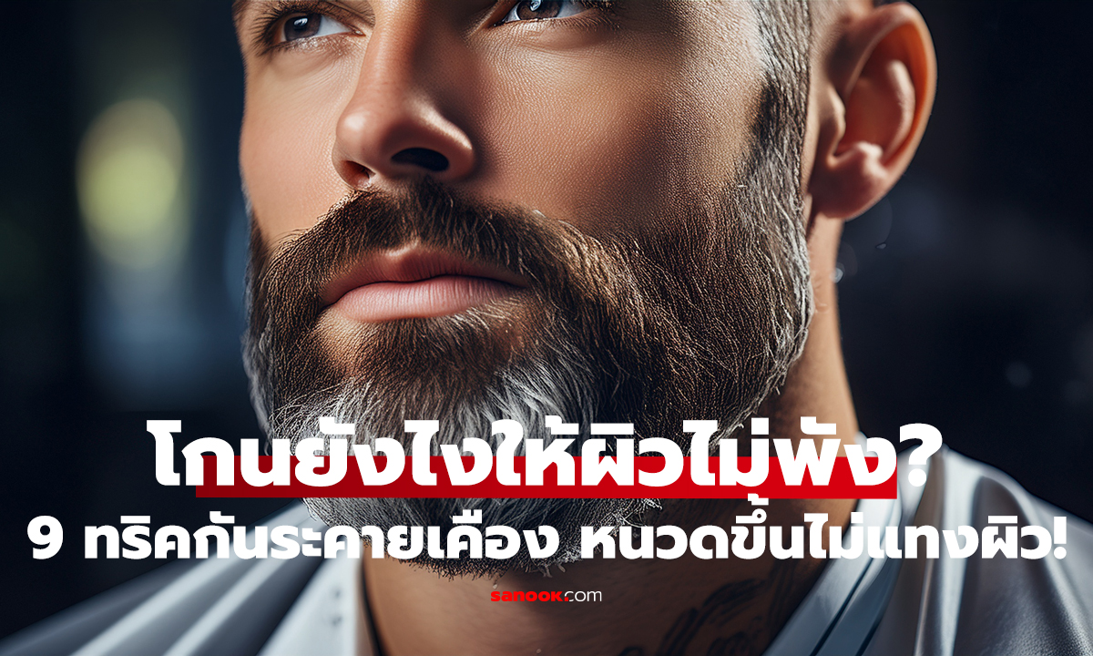 เลือกมีดโกนให้ถูกผิว! ไม่แสบ ไม่คัน หนวดเนียนกริบ