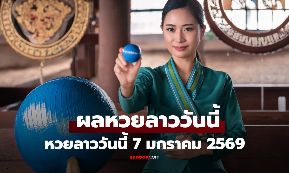 หวยลาววันนี้ 7 มกราคม 2569 ตรวจผลหวยลาว หวยลาววันนี้ออกอะไร?