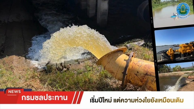 เริ่มปีใหม่ แต่ความห่วงใยยังเหมือนเดิม 