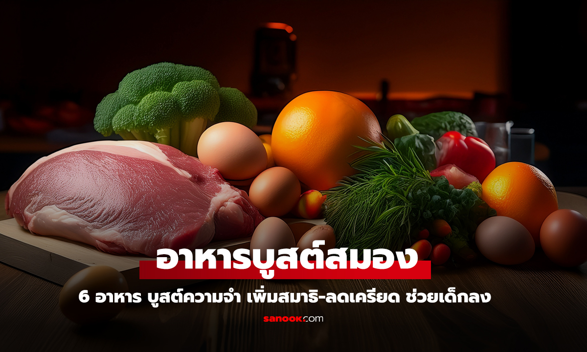 กินให้สมองเก่ง 6 อาหารบูสต์สมอง ความจำพุ่ง