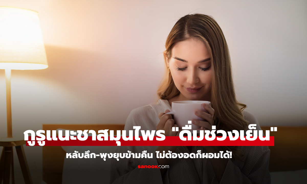 กูรูแนะชาสมุนไพร ดื่มช่วงเย็น