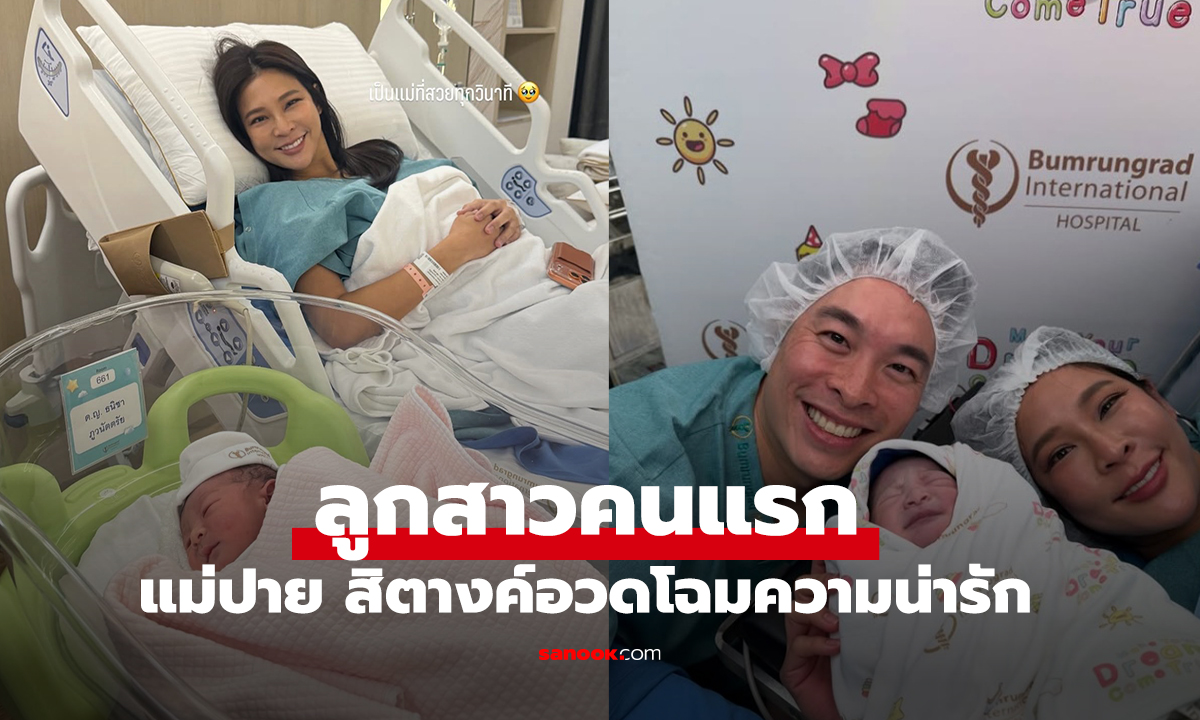 คลอดแล้ว! 