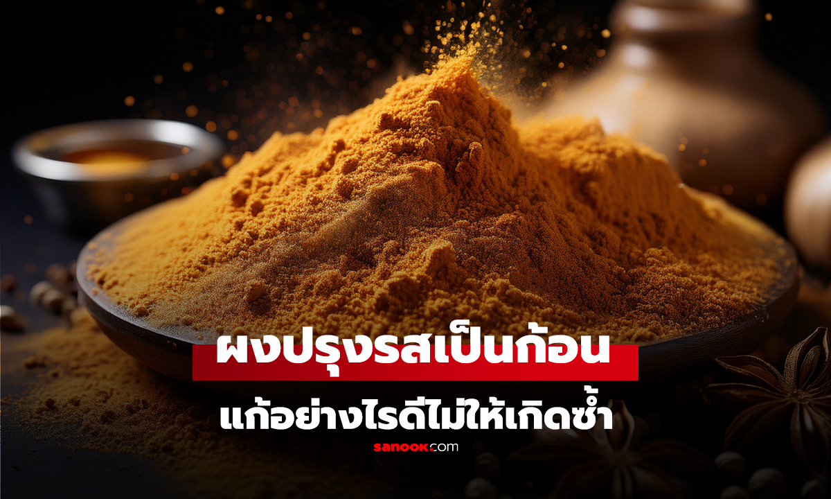 ผงปรุงรสจับตัวเป็นก้อน แก้อย่างไรดี พร้อมวิธีป้องกันไม่ให้เป็นซ้ำ