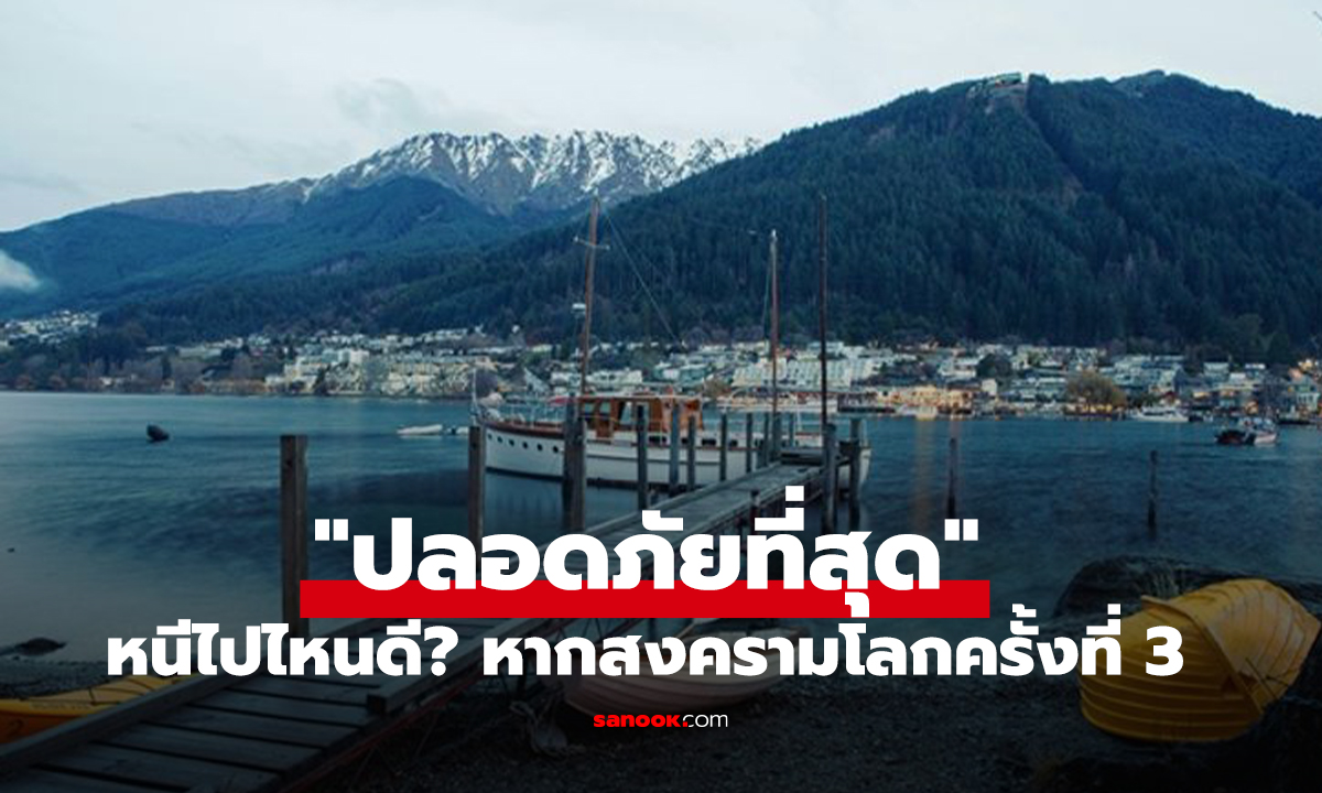 หนีไปไหนดี? หากสงครามโลกครั้งที่ 3 ปะทุ! 8 ประเทศที่ได้ชื่อว่า 