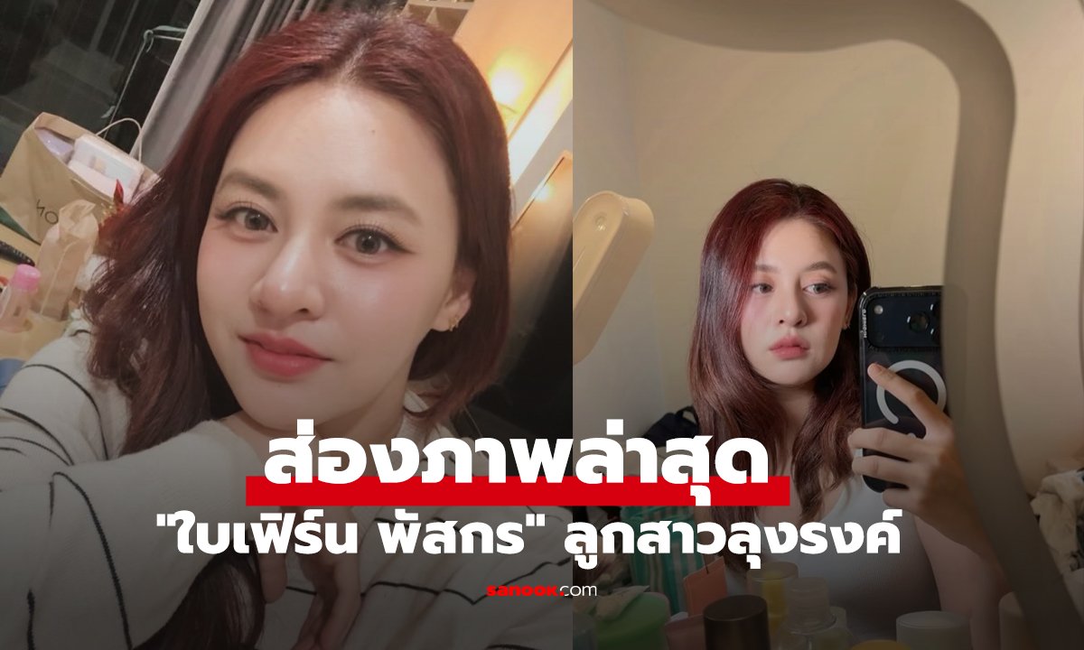 ส่องภาพล่าสุด 