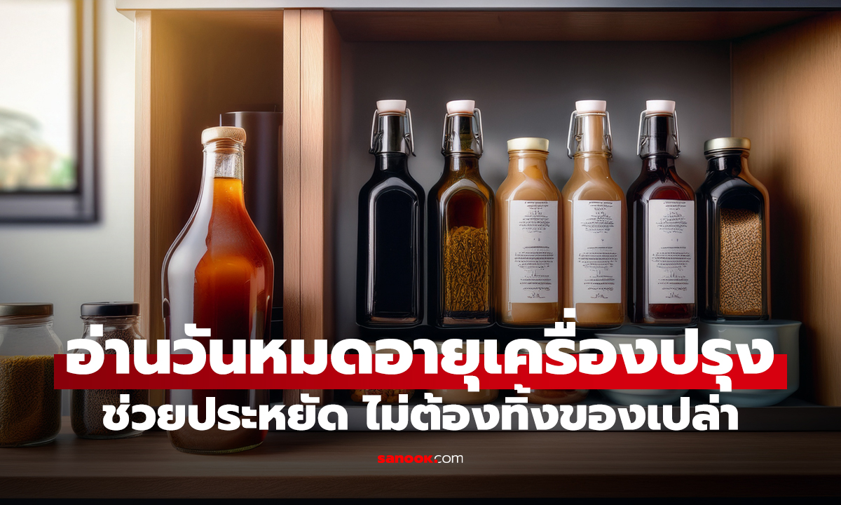 วันหมดอายุเครื่องปรุง อ่านให้เป็น จะได้ไม่ต้องทิ้งของโดยไม่จำเป็น