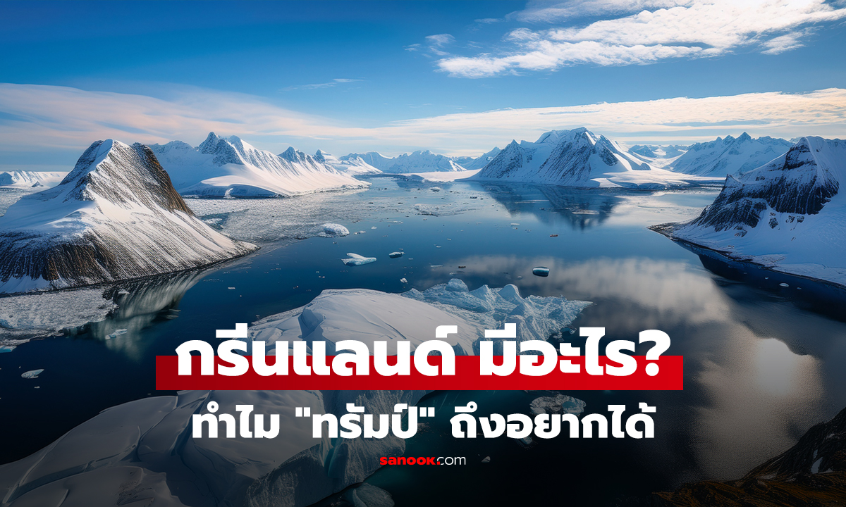 คลิป กรีนแลนด์ มีอะไร? ทำไม 